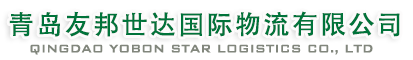 1111青岛 天津 MSC 代理|青岛 天津 MSK首选青岛友邦世达国际物流有限公司-青岛友邦世达国际物流有限公司